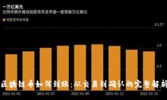 区块链币如何到账：从交