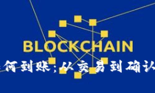 区块链币如何到账：从交易到确认的完整解析
