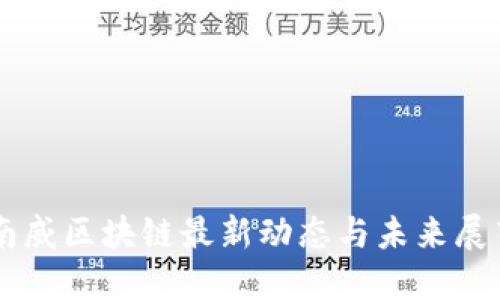 南威区块链最新动态与未来展望