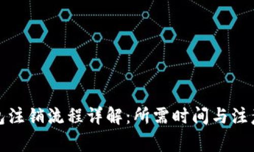 TP钱包注销流程详解：所需时间与注意事项