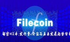 : 解密M2币：发行量、价值