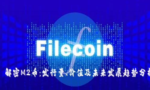: 解密M2币：发行量、价值及未来发展趋势分析