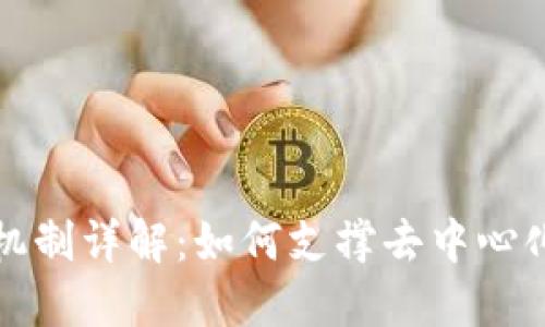 比特币区块链的机制详解：如何支撑去中心化数字货币的运作