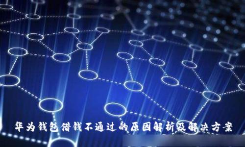华为钱包借钱不通过的原因解析及解决方案
