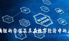 优币区块链的价值及其在