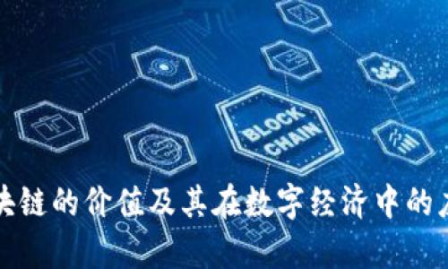 优币区块链的价值及其在数字经济中的应用前景