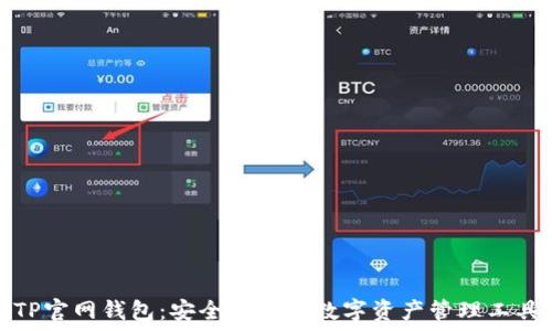   
TP官网钱包：安全便捷的数字资产管理工具