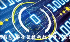   TP官网钱包：安全便捷的