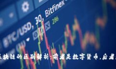 比特币与区块链的区别解