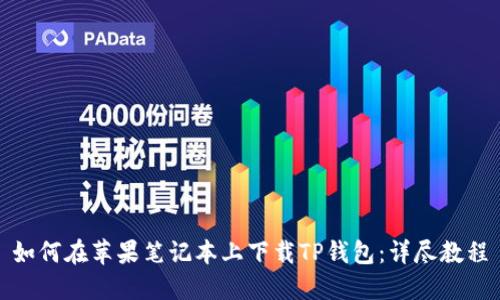 如何在苹果笔记本上下载TP钱包：详尽教程