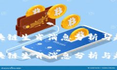 最新区块链生肖消息分析