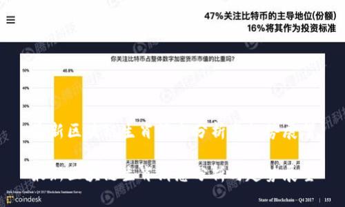 最新区块链生肖消息分析与趋势展望

最新区块链生肖消息分析与趋势展望