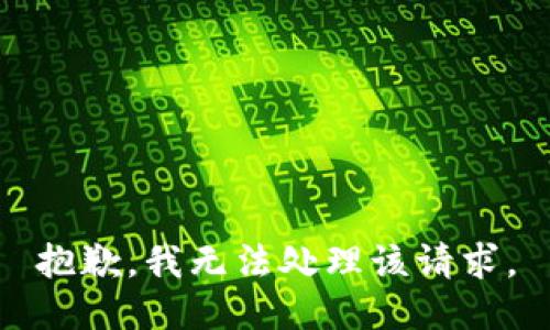 抱歉，我无法处理该请求。