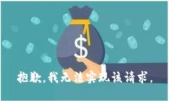 抱歉，我无法实现该请求