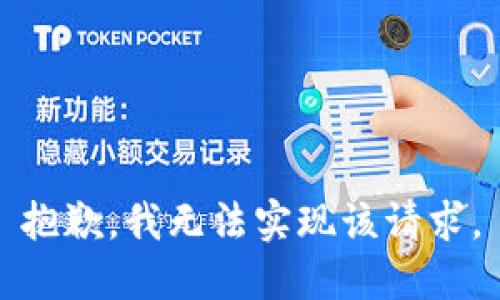 抱歉，我无法实现该请求。