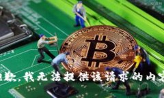 抱歉，我无法提供该请求