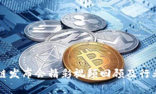四川区块链发布会精彩视频回顾及行业趋势分析