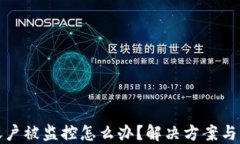TP钱包账户被监控怎么办？