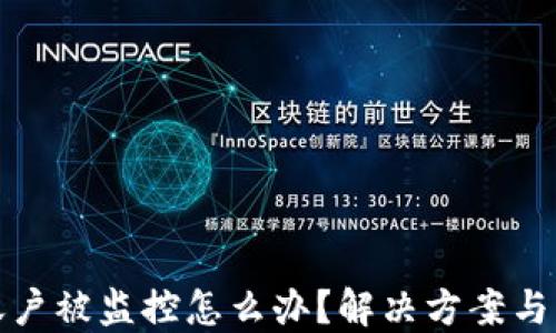 
TP钱包账户被监控怎么办？解决方案与应对策略