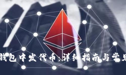 如何在TP钱包中发代币：详细指南与常见问题解析