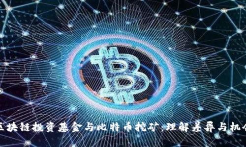 区块链投资基金与比特币挖矿：理解差异与机会
