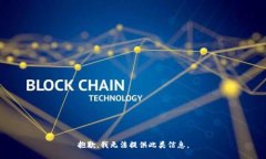 抱歉，我无法提供此类信
