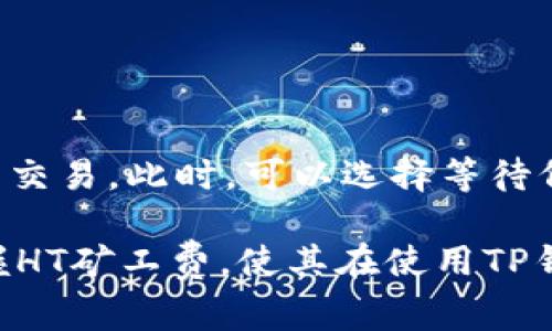   如何在TP钱包中处理HT矿工费的详尽指南 / 
 guanjianci TP钱包, HT矿工费, 区块链, 加密货币, 钱包使用 /guanjianci 

在数字货币的世界中，区块链技术的发展已经改变了许多人的投资方式。作为一种便捷的数字资产管理工具，TP钱包受到了越来越多用户的欢迎。尤其是在进行交易时，用户需要了解交易过程中的各种费用，特别是HT矿工费。本文将深入探讨TP钱包中HT矿工费的处理方式，并回答一些常见问题，帮助用户更好的理解这一概念。

一、TP钱包简介
TP钱包是一种多链数字货币钱包，支持 Ethereum、Bitcoin、Tron、Polkadot 等多种区块链资产的管理。TP钱包以其安全性高、易用性强、支持多种币种等特点而受到用户的青睐。在这个钱包中，用户可以方便地进行资产的存取、转账和交易。

二、HT矿工费的定义
HT矿工费是指在进行以HT（Huobi Token）为基础的交易和转账时，用户需要支付的手续费。这笔费用主要用于奖励矿工，以确保区块链网络的正常运行。矿工通过验证交易和打包区块来维持网络的安全，矿工费是他们劳动的报酬。

三、HT矿工费的计算方式
HT矿工费的计算方式通常基于网络的拥堵程度和当前的交易量。具体而言，用户在进行交易时需选择一定的矿工费水平，用户可以根据自己的需求灵活调整。通常来说，矿工费越高，交易确认的速度也越快。

四、如何在TP钱包中支付HT矿工费
在TP钱包中进行HT交易时，用户需要确保自己的钱包中有足够的HT余额以支付矿工费。以下是具体的操作步骤：
ol
li打开TP钱包，选择需要转账的HT资产。/li
li输入转账金额及接收方地址。/li
li系统会自动计算出所需的矿工费，用户可以根据需要调整。/li
li确认交易信息后，点击提交，等待网络确认。/li
/ol

五、怎样HT矿工费的支付
为了在转账时节省成本，用户可以关注几个方面来HT矿工费的支付：
ol
li选择适当的交易时间，避开网络拥堵时段，通常在非高峰时段交易费用较低。/li
li提前了解当前网络状态，通过相关网站或工具查看瞬时交易费用。/li
li利用TP钱包的手续费计算器，合理选择手续费。/li
/ol

六、解决常见问题
在使用TP钱包及处理HT矿工费的过程中，用户可能会遇到一些常见的问题。以下是五个可能的相关问题以及具体的解答。

问题一：如果我没有足够的HT余额怎么办？
如果用户的TP钱包中没有足够的HT余额来支付矿工费，交易就无法完成。建议用户在进行交易之前先确保钱包中有足够的HT。用户可以通过以下方式获得HT：
ol
li通过交易所购买：用户可以直接在交易所购买HT，并转入TP钱包。/li
li参与空投或奖励：定期有不同项目会进行HT的空投活动，用户可以关注这些信息。/li
li其他用户的转账：用户也可以通过朋友或其他方式获得HT。/li
/ol
一旦钱包中有了足够的HT，就可以方便地进行交易，再次检查交易信息和矿工费用，确保顺利完成交易。

问题二：矿工费是否可以取消？
在TP钱包中，一旦用户提交了交易，矿工费就已经被计算并扣除，通常情况下是无法取消的。但是，如果用户在确认交易之前，可以随时修改矿工费用或选择不进行交易。如果用户希望重新设置费用，可以取消当前交易，再次输入新的交易信息和矿工费。

问题三：如何查询交易状态与确认时间？
用户可以通过TP钱包内的交易记录功能查询之前的交易状态。通常，用户可以查看到交易是否被确认、当前的矿工费用、预计的确认时间等信息。此外，用户还可以通过区块链浏览器输入自己的交易哈希值来确认交易状态，确保交易是否成功完成。

问题四：交易成功后，但HT没有到账，怎么办？
如果用户在TP钱包中进行交易后，HT未能及时到账，可以考虑以下几个步骤：
ol
li检查交易状态：首先在TP钱包的交易历史中确认交易是否成功。/li
li确认接收地址：确保输入的接收地址准确无误。/li
li联系交易所客服：如上述步骤无果，建议联系TP钱包的客服反馈问题，调查交易过程中是否出现异常。/li
/ol
一般情况下，资金到账需要一定时间，但如长时间没有到账，应及时找客服处理。

问题五：为什么有时候矿工费会非常高？
在高峰期，网络交易量往往会大幅增加，这时矿工费也会变得相对较高。矿工进行竞争以获取交易，因此用户可能需支付更高的费用以快速完成自己的交易。此时，可以选择等待低峰时段进行交易，或调整矿工费用，以降低交易成本。

总的来说，了解HT矿工费在TP钱包中的处理方式以及其重要性，对于用户在数字货币交易中至关重要。希望通过本文的介绍，可以帮助用户更好地掌握HT矿工费，使其在使用TP钱包时的体验更加顺畅。