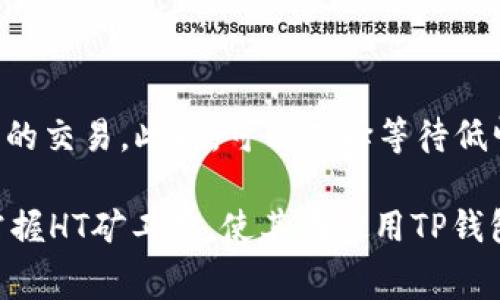   如何在TP钱包中处理HT矿工费的详尽指南 / 
 guanjianci TP钱包, HT矿工费, 区块链, 加密货币, 钱包使用 /guanjianci 

在数字货币的世界中，区块链技术的发展已经改变了许多人的投资方式。作为一种便捷的数字资产管理工具，TP钱包受到了越来越多用户的欢迎。尤其是在进行交易时，用户需要了解交易过程中的各种费用，特别是HT矿工费。本文将深入探讨TP钱包中HT矿工费的处理方式，并回答一些常见问题，帮助用户更好的理解这一概念。

一、TP钱包简介
TP钱包是一种多链数字货币钱包，支持 Ethereum、Bitcoin、Tron、Polkadot 等多种区块链资产的管理。TP钱包以其安全性高、易用性强、支持多种币种等特点而受到用户的青睐。在这个钱包中，用户可以方便地进行资产的存取、转账和交易。

二、HT矿工费的定义
HT矿工费是指在进行以HT（Huobi Token）为基础的交易和转账时，用户需要支付的手续费。这笔费用主要用于奖励矿工，以确保区块链网络的正常运行。矿工通过验证交易和打包区块来维持网络的安全，矿工费是他们劳动的报酬。

三、HT矿工费的计算方式
HT矿工费的计算方式通常基于网络的拥堵程度和当前的交易量。具体而言，用户在进行交易时需选择一定的矿工费水平，用户可以根据自己的需求灵活调整。通常来说，矿工费越高，交易确认的速度也越快。

四、如何在TP钱包中支付HT矿工费
在TP钱包中进行HT交易时，用户需要确保自己的钱包中有足够的HT余额以支付矿工费。以下是具体的操作步骤：
ol
li打开TP钱包，选择需要转账的HT资产。/li
li输入转账金额及接收方地址。/li
li系统会自动计算出所需的矿工费，用户可以根据需要调整。/li
li确认交易信息后，点击提交，等待网络确认。/li
/ol

五、怎样HT矿工费的支付
为了在转账时节省成本，用户可以关注几个方面来HT矿工费的支付：
ol
li选择适当的交易时间，避开网络拥堵时段，通常在非高峰时段交易费用较低。/li
li提前了解当前网络状态，通过相关网站或工具查看瞬时交易费用。/li
li利用TP钱包的手续费计算器，合理选择手续费。/li
/ol

六、解决常见问题
在使用TP钱包及处理HT矿工费的过程中，用户可能会遇到一些常见的问题。以下是五个可能的相关问题以及具体的解答。

问题一：如果我没有足够的HT余额怎么办？
如果用户的TP钱包中没有足够的HT余额来支付矿工费，交易就无法完成。建议用户在进行交易之前先确保钱包中有足够的HT。用户可以通过以下方式获得HT：
ol
li通过交易所购买：用户可以直接在交易所购买HT，并转入TP钱包。/li
li参与空投或奖励：定期有不同项目会进行HT的空投活动，用户可以关注这些信息。/li
li其他用户的转账：用户也可以通过朋友或其他方式获得HT。/li
/ol
一旦钱包中有了足够的HT，就可以方便地进行交易，再次检查交易信息和矿工费用，确保顺利完成交易。

问题二：矿工费是否可以取消？
在TP钱包中，一旦用户提交了交易，矿工费就已经被计算并扣除，通常情况下是无法取消的。但是，如果用户在确认交易之前，可以随时修改矿工费用或选择不进行交易。如果用户希望重新设置费用，可以取消当前交易，再次输入新的交易信息和矿工费。

问题三：如何查询交易状态与确认时间？
用户可以通过TP钱包内的交易记录功能查询之前的交易状态。通常，用户可以查看到交易是否被确认、当前的矿工费用、预计的确认时间等信息。此外，用户还可以通过区块链浏览器输入自己的交易哈希值来确认交易状态，确保交易是否成功完成。

问题四：交易成功后，但HT没有到账，怎么办？
如果用户在TP钱包中进行交易后，HT未能及时到账，可以考虑以下几个步骤：
ol
li检查交易状态：首先在TP钱包的交易历史中确认交易是否成功。/li
li确认接收地址：确保输入的接收地址准确无误。/li
li联系交易所客服：如上述步骤无果，建议联系TP钱包的客服反馈问题，调查交易过程中是否出现异常。/li
/ol
一般情况下，资金到账需要一定时间，但如长时间没有到账，应及时找客服处理。

问题五：为什么有时候矿工费会非常高？
在高峰期，网络交易量往往会大幅增加，这时矿工费也会变得相对较高。矿工进行竞争以获取交易，因此用户可能需支付更高的费用以快速完成自己的交易。此时，可以选择等待低峰时段进行交易，或调整矿工费用，以降低交易成本。

总的来说，了解HT矿工费在TP钱包中的处理方式以及其重要性，对于用户在数字货币交易中至关重要。希望通过本文的介绍，可以帮助用户更好地掌握HT矿工费，使其在使用TP钱包时的体验更加顺畅。