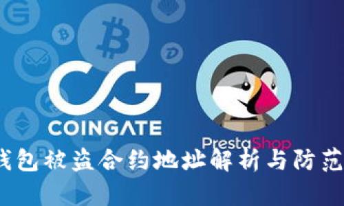  TP钱包被盗合约地址解析与防范措施