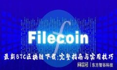 最新BTC区块链下载：完整