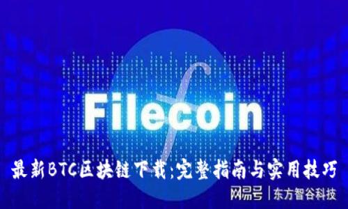 最新BTC区块链下载：完整指南与实用技巧