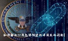 如何解决TP钱包中创建的币