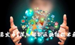 区块链是不是都要发币？