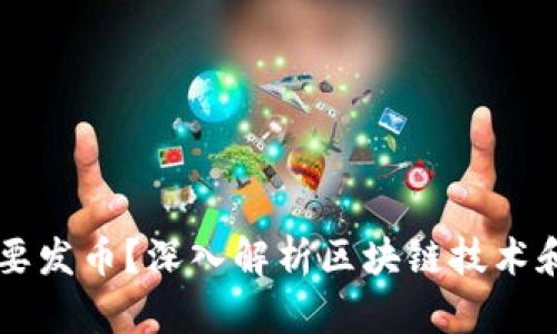 区块链是不是都要发币？深入解析区块链技术和数字货币的关系
