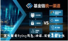:深入解析Bying钱包：功能