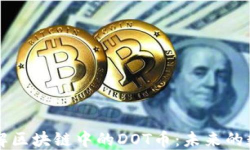 
深入了解区块链中的DOT币：未来的数字资产