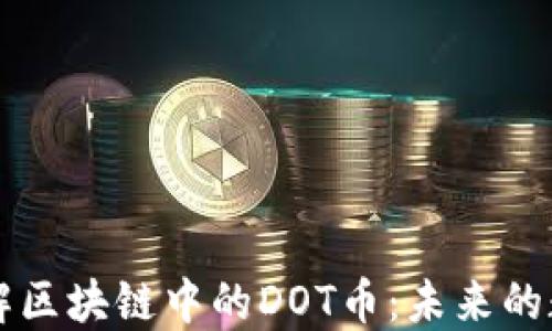 
深入了解区块链中的DOT币：未来的数字资产