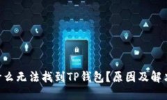ziaoti为什么无法找到TP钱包