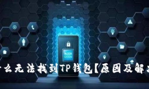 ziaoti为什么无法找到TP钱包？原因及解决方法详解