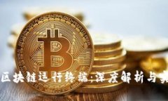 比特币区块链运行终端：