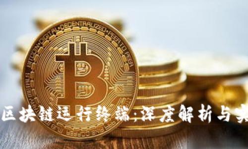 比特币区块链运行终端：深度解析与实用指南