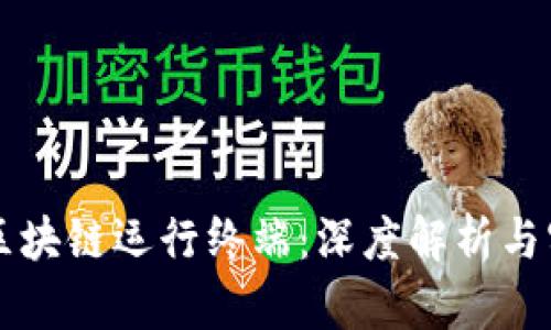 比特币区块链运行终端：深度解析与实用指南