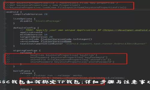 SSC钱包如何绑定TP钱包：详细步骤与注意事项