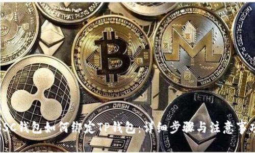 SSC钱包如何绑定TP钱包：详细步骤与注意事项