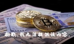 抱歉，我无法提供该内容