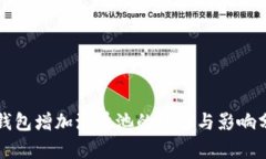 TP钱包增加流量池的好处与