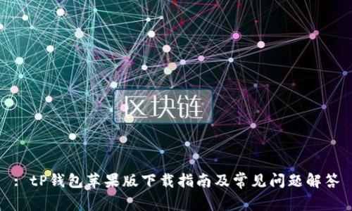 : tP钱包苹果版下载指南及常见问题解答