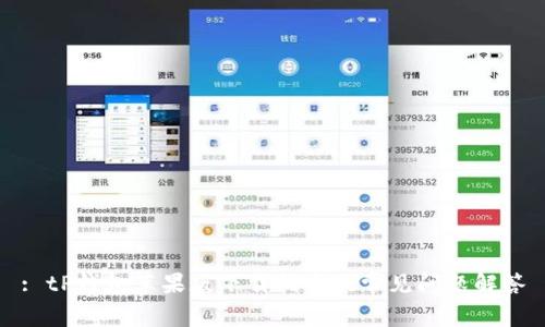 : tP钱包苹果版下载指南及常见问题解答