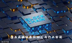 潼关区块链最新动态与行