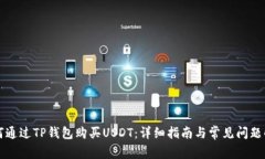 如何通过TP钱包购买USDT：